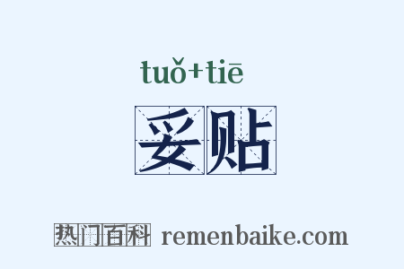 妥贴是什么意思的图片